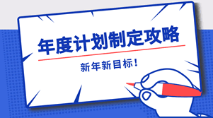 年度计划制定攻略