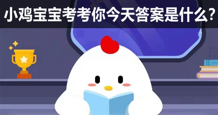 2021年蚂蚁庄园小课堂题目及