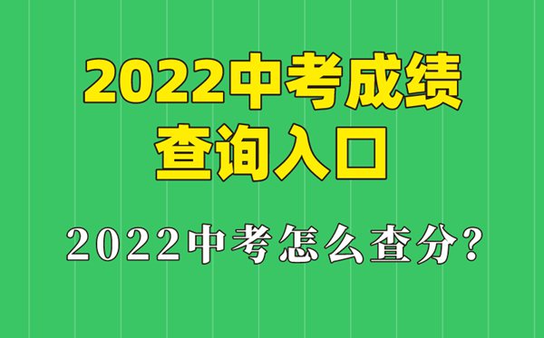 2022年福建中考成绩查询入口,福建怎么查中考成绩2022