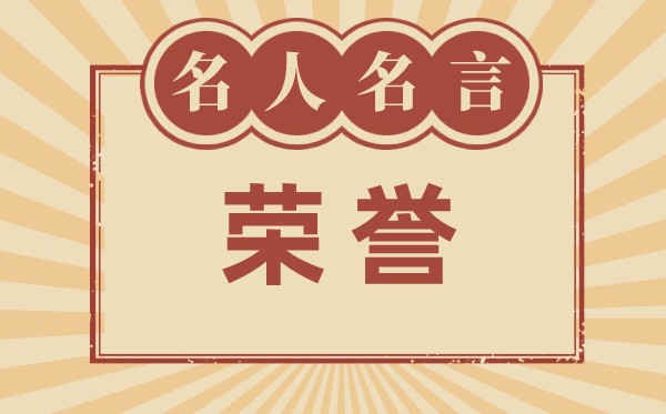 关于荣誉的名言名句_有关荣