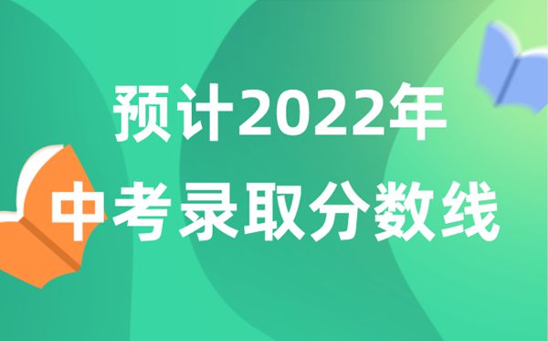 预计2022年中考录取分数线
