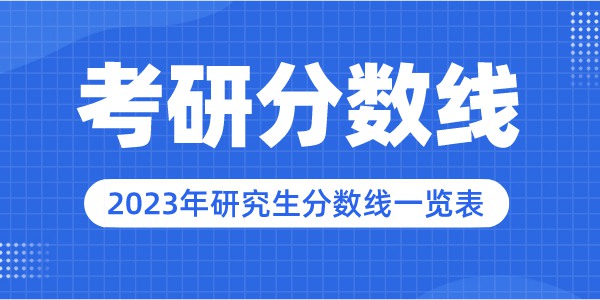 2023年西安电子科技大学研究生分数线,西安电子科技大学考研分数线（含2022-2023年）