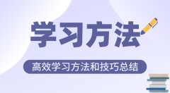 好的学习方法有哪些_高效学