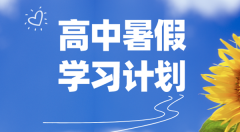 高中各年级暑假学习计划汇总表_高中生暑