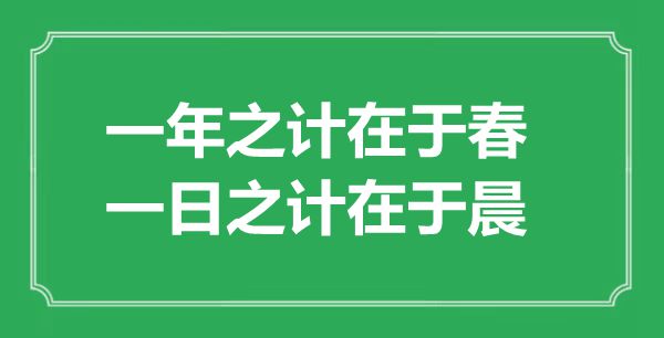 “一年之计在于春，一日之计在于晨”的意思出处及全文赏析