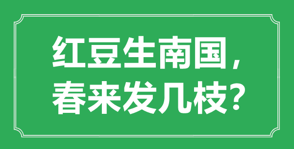 “红豆生南国，春来发几枝”的意思是什么,出处是哪首诗