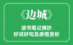 《边城》读书笔记摘抄_边城