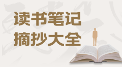 读书笔记摘抄大全20篇_读书笔记摘