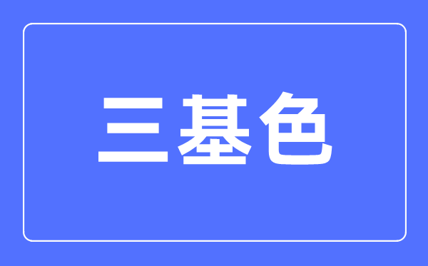 三基色简介,三基色是什么颜色？