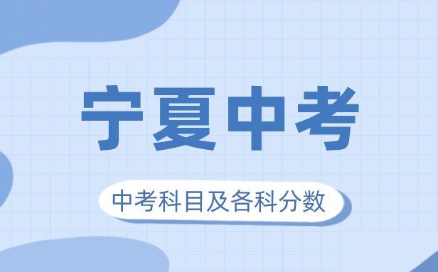 2023年宁夏中考满分多少,宁夏中考科目及各科分数