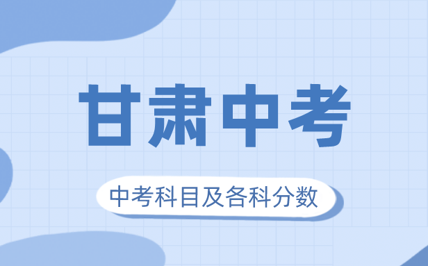 2023年甘肃中考满分多少,甘肃中考科目及各科分数