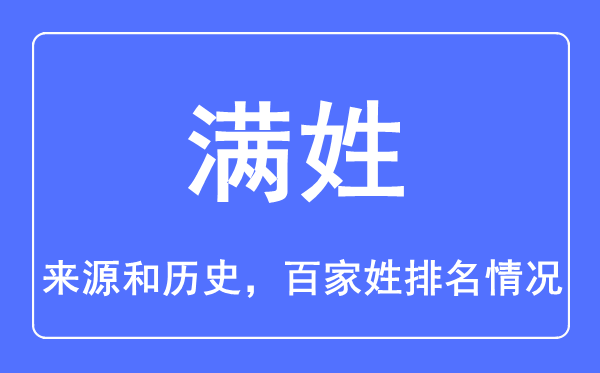 满姓的来源和历史,满姓在百家姓排名第几？
