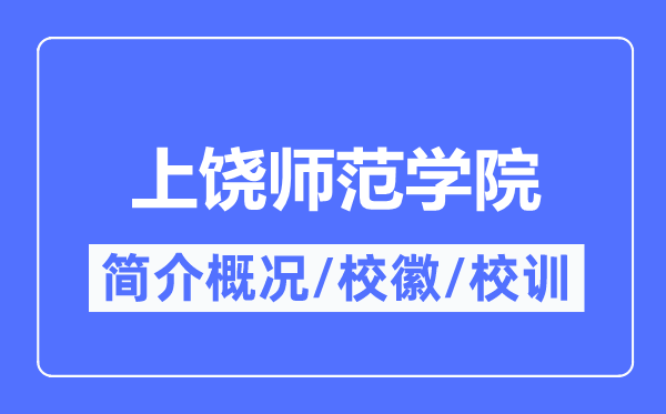 上饶师范学院简介概况,上饶师范学院的校训?；帐鞘裁?？
