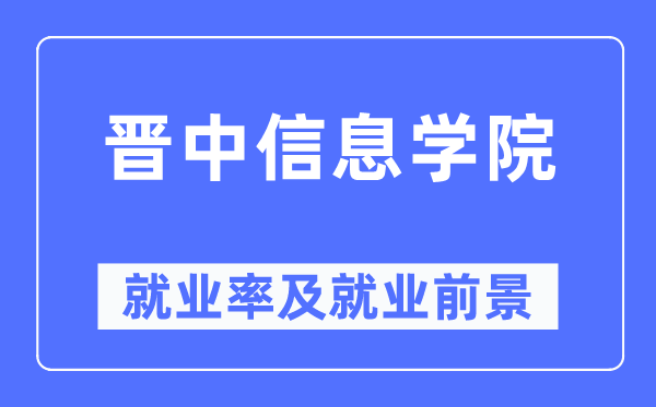 晋中信息学院就业率及就业前景怎么样,好就业吗？
