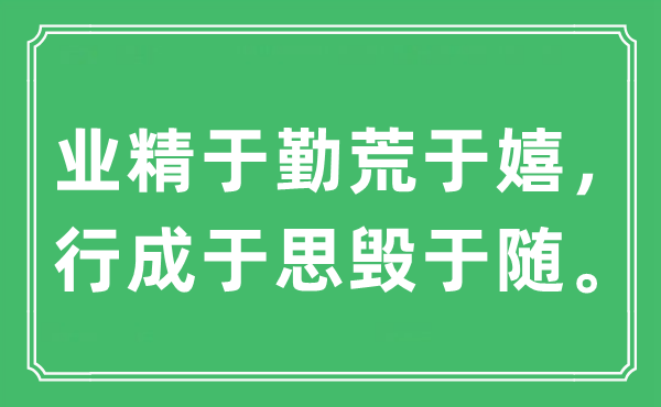 “业精于勤荒于嬉，行成于思毁于随?！笔鞘裁匆馑?出处及原文翻译