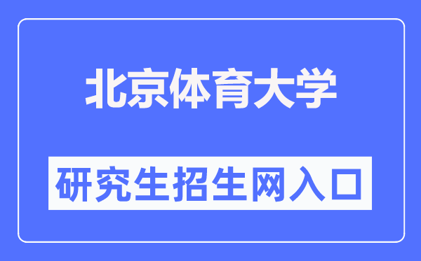 北京体育大学研究生招生网入口（https://zs.bsu.edu.cn/yjszsw/）