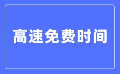 2024年春节高速免费时间表_春