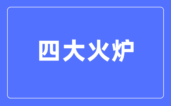 四大火炉是哪四个城市,最新中国的四大火炉城市