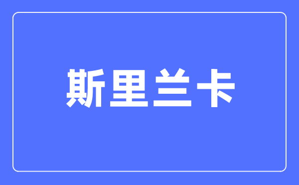 斯里兰卡是哪个国家,斯里兰卡是哪个洲的