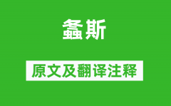 诗经·国风《螽斯》原文及翻译注
