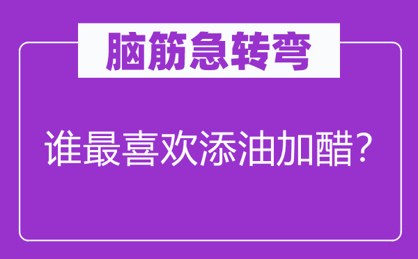 脑筋急转弯：谁最喜欢添油加醋？
