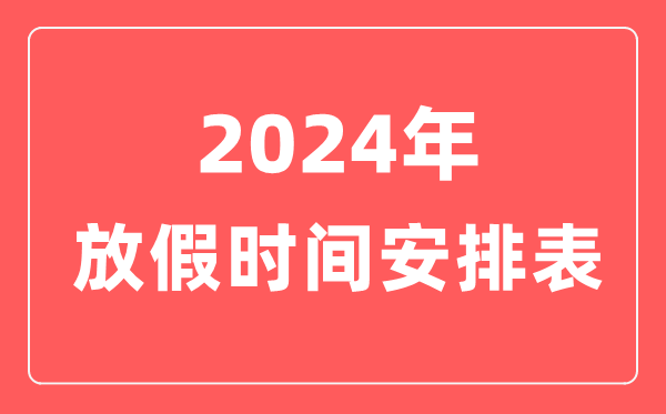 2024年放假时间安排表,2024法定节假日一共多少天