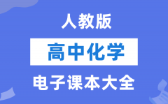 人教版高中化学电子课本教材