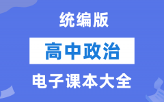 统编版高中政治电子课本教材