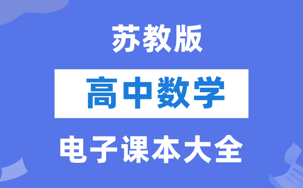 苏教版高中数学电子课本教材大全