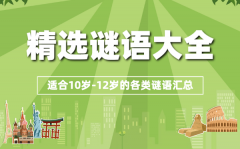 精选谜语大全儿童10岁到12岁