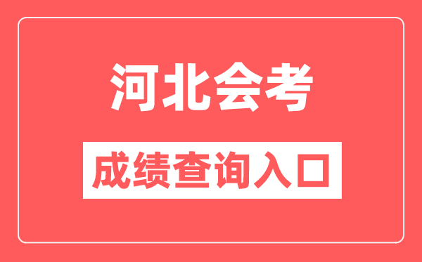 河北会考成绩查询入口网站（http://www.hebeea.edu.cn/）