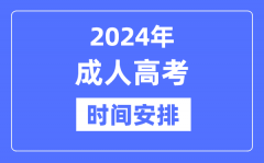 2024年成人高考时间是什么时