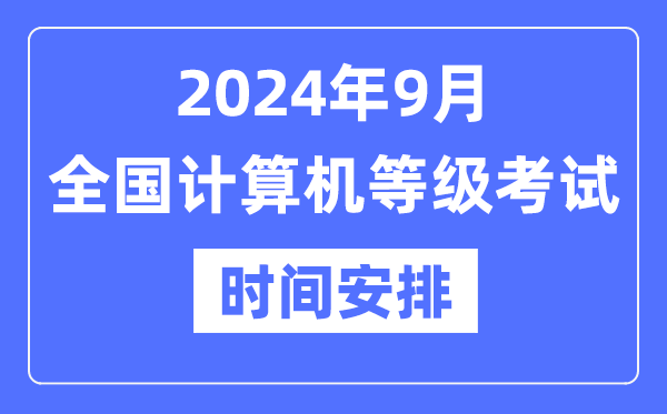 2024年9月全国计算机等级考试时间是什么时候？