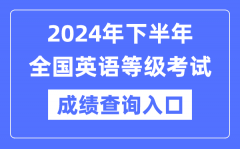 2024年下半年全国英语等级考试成