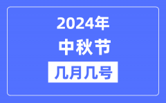 2024年中秋节是几月几号_中秋