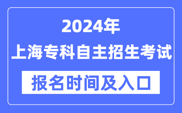 2024年上海专科自主招生考试报名时间（附报名入口）