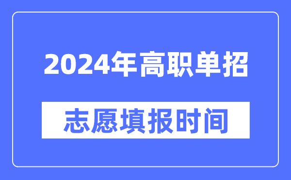 2024年高职单招志愿填报时间安排一览表