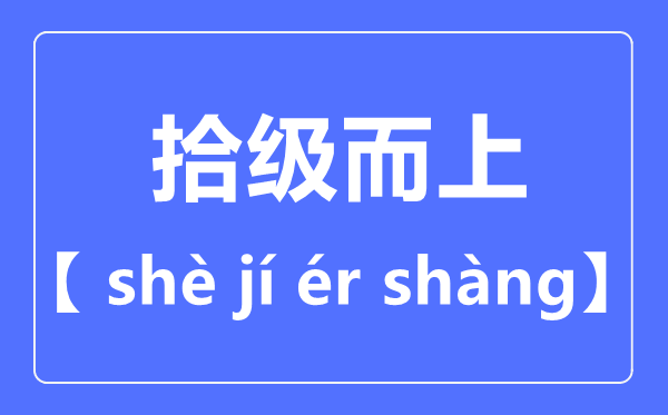 拾级而上拼音怎么读,拾级而上是什么意思？