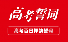 高三高考百日誓师大会班级誓词（