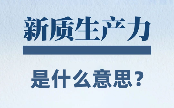 新质生产力是什么意思？