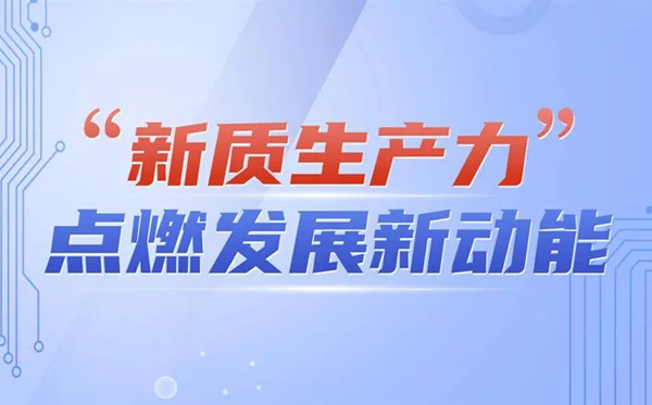 新质生产力是什么意思？