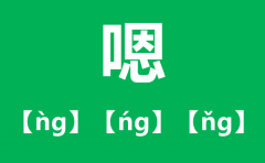 嗯的拼音是什么_嗯的拼音是en还是