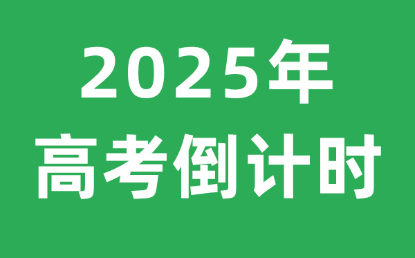 <strong>高考倒计时</strong>