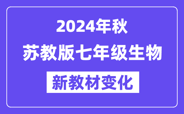2024年秋苏教版七年级生物新教材有哪些改动变化（附新课本目录）