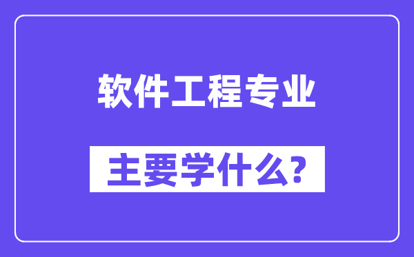 软件工程专业主要学什么？附软件工程专业课程目录