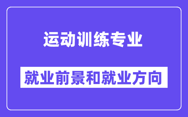 运动训练专业就业方向及前景怎么样？可以当体育老师吗？