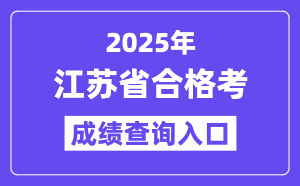 2025年江苏合格考成绩查询入口网址(https://www.jseea.cn/)