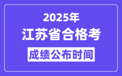 2025年江苏合格考成绩公布时间_江