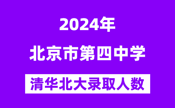 2024年北京四中考入清华北大人数是多少？附历年分数线