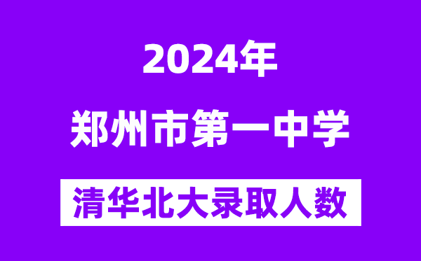 2024年郑州一中考入清华北大人数是多少？附历年分数线